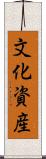 文化資産 Scroll