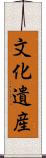 文化遺産 Scroll