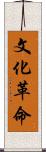 文化革命 Scroll