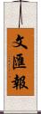 文匯報 Scroll