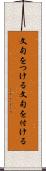 文句をつける Scroll