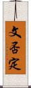 文否定 Scroll