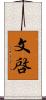 文啓 Scroll