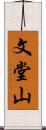 文堂山 Scroll