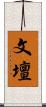 文壇 Scroll