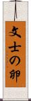 文士の卵 Scroll
