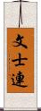 文士連 Scroll