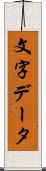 文字データ Scroll