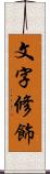 文字修飾 Scroll