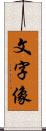 文字像 Scroll