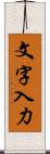 文字入力 Scroll