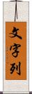 文字列 Scroll