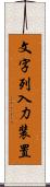 文字列入力装置 Scroll