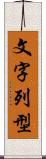 文字列型 Scroll