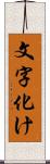 文字化け Scroll