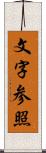 文字参照 Scroll