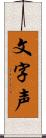 文字声 Scroll