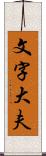 文字大夫 Scroll