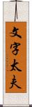 文字太夫 Scroll