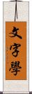 文字學 Scroll