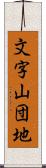 文字山団地 Scroll