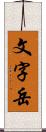 文字岳 Scroll