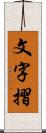 文字摺 Scroll