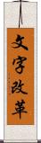 文字改革 Scroll