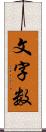 文字数 Scroll