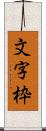 文字枠 Scroll