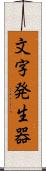 文字発生器 Scroll