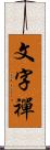 文字禪 Scroll
