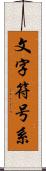 文字符号系 Scroll