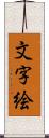 文字絵 Scroll