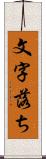 文字落ち Scroll
