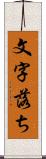 文字落ち Scroll