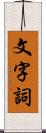 文字詞 Scroll