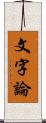 文字論 Scroll