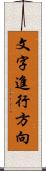 文字進行方向 Scroll