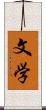 文学 Scroll