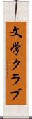 文学クラブ Scroll