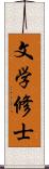 文学修士 Scroll