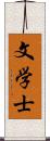 文学士 Scroll