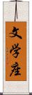 文学座 Scroll