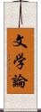 文学論 Scroll