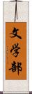 文学部 Scroll