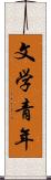 文学青年 Scroll