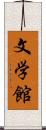 文学館 Scroll