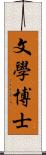 文學博士 Scroll