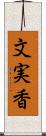 文実香 Scroll